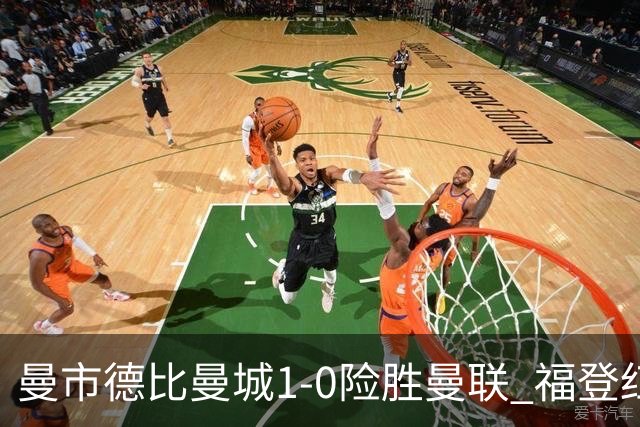 曼市德比曼城1-0险胜曼联 福登红牌 哈兰德破纪录