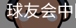 球友会